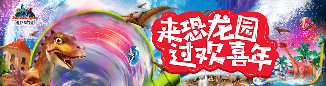 西部恐龙园